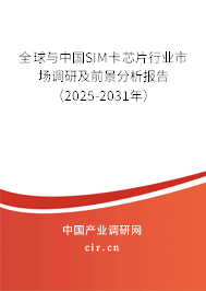 全球與中國SIM卡芯片行業(yè)市場調(diào)研及前景分析報(bào)告（2025-2031年）