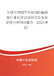 全球與中國(guó)三甲基钖四氟硼酸行業(yè)現(xiàn)狀調(diào)查研究及發(fā)展趨勢(shì)分析預(yù)測(cè)報(bào)告（2025年版）