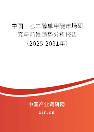 中國三乙二醇單甲醚市場研究與前景趨勢分析報告（2025-2031年）