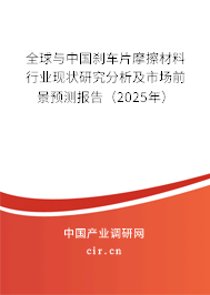 全球與中國(guó)剎車(chē)片摩擦材料行業(yè)現(xiàn)狀研究分析及市場(chǎng)前景預(yù)測(cè)報(bào)告（2025年）