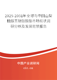 2025-2031年全球與中國山梨糖醇三硬脂酸酯市場現(xiàn)狀調(diào)研分析及發(fā)展前景報(bào)告