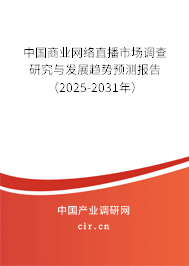 中國(guó)商業(yè)網(wǎng)絡(luò)直播市場(chǎng)調(diào)查研究與發(fā)展趨勢(shì)預(yù)測(cè)報(bào)告（2025-2031年）