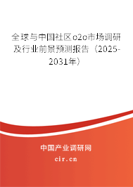 全球與中國社區(qū)o2o市場調(diào)研及行業(yè)前景預(yù)測報告（2025-2031年）