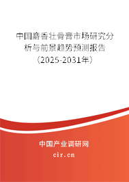 中國麝香壯骨膏市場研究分析與前景趨勢預(yù)測報告（2025-2031年）