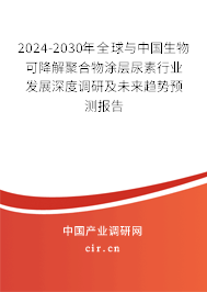 2024-2030年全球與中國生物可降解聚合物涂層尿素行業(yè)發(fā)展深度調(diào)研及未來趨勢預(yù)測報告