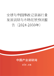 全球與中國(guó)事故記錄器行業(yè)發(fā)展調(diào)研與市場(chǎng)前景預(yù)測(cè)報(bào)告（2024-2030年）