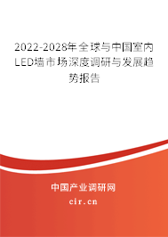 2022-2028年全球與中國(guó)室內(nèi)LED墻市場(chǎng)深度調(diào)研與發(fā)展趨勢(shì)報(bào)告