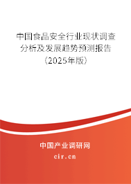 中國(guó)食品安全行業(yè)現(xiàn)狀調(diào)查分析及發(fā)展趨勢(shì)預(yù)測(cè)報(bào)告（2025年版）