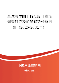 全球與中國手持糖度計市場調(diào)查研究及前景趨勢分析報告（2025-2031年）