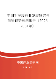 中國手提袋行業(yè)發(fā)展研究與前景趨勢預(yù)測報告（2025-2031年）