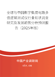 全球與中國(guó)數(shù)字集成電路多值邏輯測(cè)試儀行業(yè)現(xiàn)狀調(diào)查研究及發(fā)展趨勢(shì)分析預(yù)測(cè)報(bào)告（2025年版）