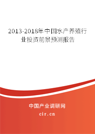 2013-2018年中國水產(chǎn)養(yǎng)殖行業(yè)投資前景預測報告