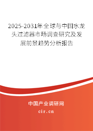 2025-2031年全球與中國水龍頭過濾器市場調(diào)查研究及發(fā)展前景趨勢分析報告