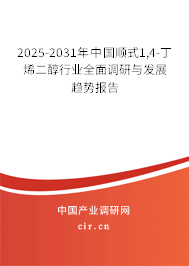 2025-2031年中國順式1,4-丁烯二醇行業(yè)全面調(diào)研與發(fā)展趨勢報告