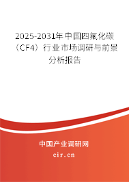 2025-2031年中國(guó)四氟化碳（CF4）行業(yè)市場(chǎng)調(diào)研與前景分析報(bào)告