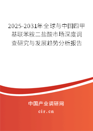 2025-2031年全球與中國四甲基聯(lián)苯胺二鹽酸市場深度調(diào)查研究與發(fā)展趨勢分析報告