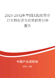 2025-2031年中國(guó)太陽(yáng)能警示燈市場(chǎng)現(xiàn)狀與前景趨勢(shì)分析報(bào)告