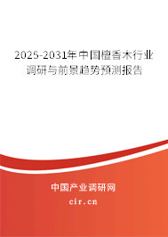 2025-2031年中國檀香木行業(yè)調(diào)研與前景趨勢(shì)預(yù)測(cè)報(bào)告