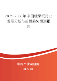 2025-2031年中國糖果紙行業(yè)發(fā)展分析與前景趨勢預(yù)測報(bào)告