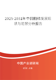 2025-2031年中國(guó)糖精發(fā)展現(xiàn)狀與前景分析報(bào)告