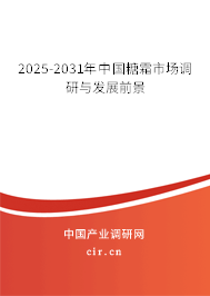 2025-2031年中國糖霜市場調(diào)研與發(fā)展前景