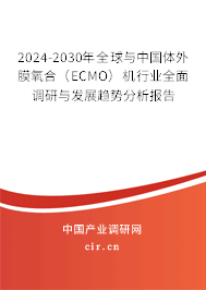 2024-2030年全球與中國(guó)體外膜氧合（ECMO）機(jī)行業(yè)全面調(diào)研與發(fā)展趨勢(shì)分析報(bào)告