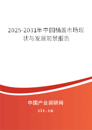 2025-2031年中國桶蓋市場現(xiàn)狀與發(fā)展前景報告