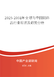 2025-2031年全球與中國銅飾品行業(yè)現(xiàn)狀及趨勢分析