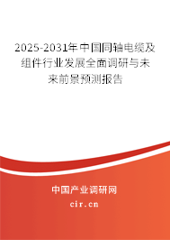 2025-2031年中國同軸電纜及組件行業(yè)發(fā)展全面調(diào)研與未來前景預(yù)測報(bào)告