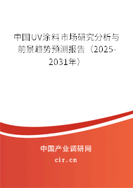 中國UV涂料市場研究分析與前景趨勢(shì)預(yù)測報(bào)告（2025-2031年）