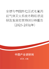 全球與中國(guó)外貯壓式七氟丙烷氣體滅火系統(tǒng)市場(chǎng)現(xiàn)狀調(diào)研及發(fā)展前景預(yù)測(cè)分析報(bào)告（2025-2031年）