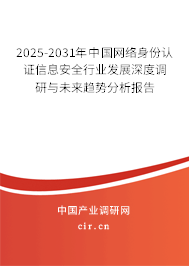 2025-2031年中國網(wǎng)絡(luò)身份認(rèn)證信息安全行業(yè)發(fā)展深度調(diào)研與未來趨勢分析報(bào)告
