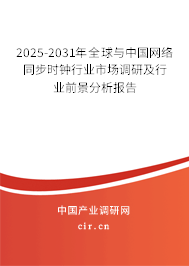 2025-2031年全球與中國網(wǎng)絡(luò)同步時鐘行業(yè)市場調(diào)研及行業(yè)前景分析報告