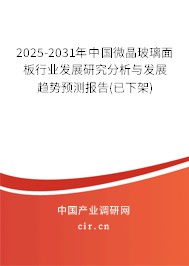 2025-2031年中國(guó)微晶玻璃面板行業(yè)發(fā)展研究分析與發(fā)展趨勢(shì)預(yù)測(cè)報(bào)告(已下架)