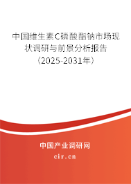 中國維生素C磷酸酯鈉市場現(xiàn)狀調(diào)研與前景分析報告（2025-2031年）