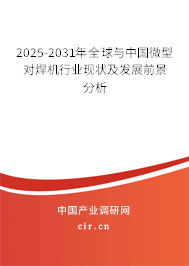 2025-2031年全球與中國微型對(duì)焊機(jī)行業(yè)現(xiàn)狀及發(fā)展前景分析