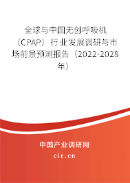 全球與中國(guó)無(wú)創(chuàng)呼吸機(jī)（CPAP）行業(yè)發(fā)展調(diào)研與市場(chǎng)前景預(yù)測(cè)報(bào)告（2022-2028年）