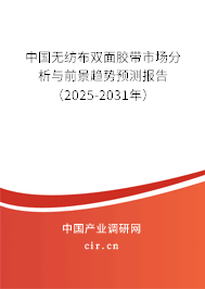 中國無紡布雙面膠帶市場分析與前景趨勢預(yù)測報告（2025-2031年）
