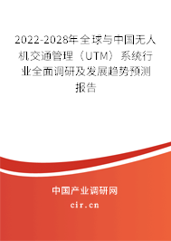 2022-2028年全球與中國(guó)無人機(jī)交通管理（UTM）系統(tǒng)行業(yè)全面調(diào)研及發(fā)展趨勢(shì)預(yù)測(cè)報(bào)告