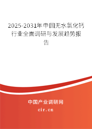 2025-2031年中國(guó)無(wú)水氯化鈣行業(yè)全面調(diào)研與發(fā)展趨勢(shì)報(bào)告