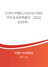 全球與中國XLPE電纜市場現(xiàn)狀及發(fā)展趨勢報(bào)告（2022-2028年）