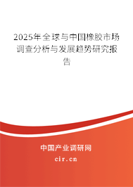 2025年全球與中國橡膠市場調(diào)查分析與發(fā)展趨勢研究報告
