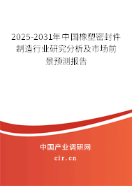2025-2031年中國(guó)橡塑密封件制造行業(yè)研究分析及市場(chǎng)前景預(yù)測(cè)報(bào)告
