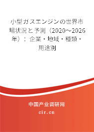 小型ガスエンジンの世界市場狀況と予測（2020～2026年）：企業(yè)·地域·種類·用途別