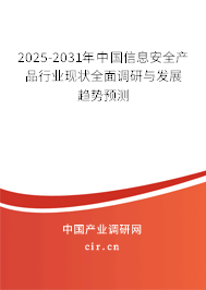 2025-2031年中國信息安全產(chǎn)品行業(yè)現(xiàn)狀全面調(diào)研與發(fā)展趨勢(shì)預(yù)測(cè)
