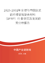 2025-2031年全球與中國玄武巖纖維增強復(fù)合材料（BFRP）行業(yè)研究及發(fā)展趨勢分析報告