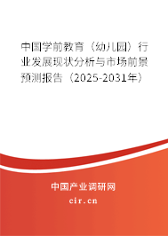 中國(guó)學(xué)前教育（幼兒園）行業(yè)發(fā)展現(xiàn)狀分析與市場(chǎng)前景預(yù)測(cè)報(bào)告（2025-2031年）