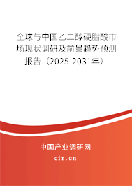 全球與中國(guó)乙二醇硬脂酸市場(chǎng)現(xiàn)狀調(diào)研及前景趨勢(shì)預(yù)測(cè)報(bào)告（2025-2031年）
