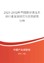 2025-2031年中國醫(yī)療激光系統(tǒng)行業(yè)發(fā)展研究與前景趨勢分析