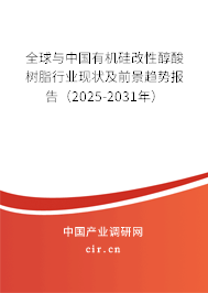 全球與中國(guó)有機(jī)硅改性醇酸樹(shù)脂行業(yè)現(xiàn)狀及前景趨勢(shì)報(bào)告（2025-2031年）